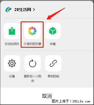微信小程序【分享到朋友圈】灰色不能点击解决方法，分享到朋友圈源码 - 生活百科 - 眉山生活社区 - 眉山28生活网 ms.28life.com