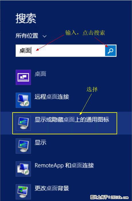 Windows 2012 r2 中如何显示或隐藏桌面图标 - 生活百科 - 眉山生活社区 - 眉山28生活网 ms.28life.com