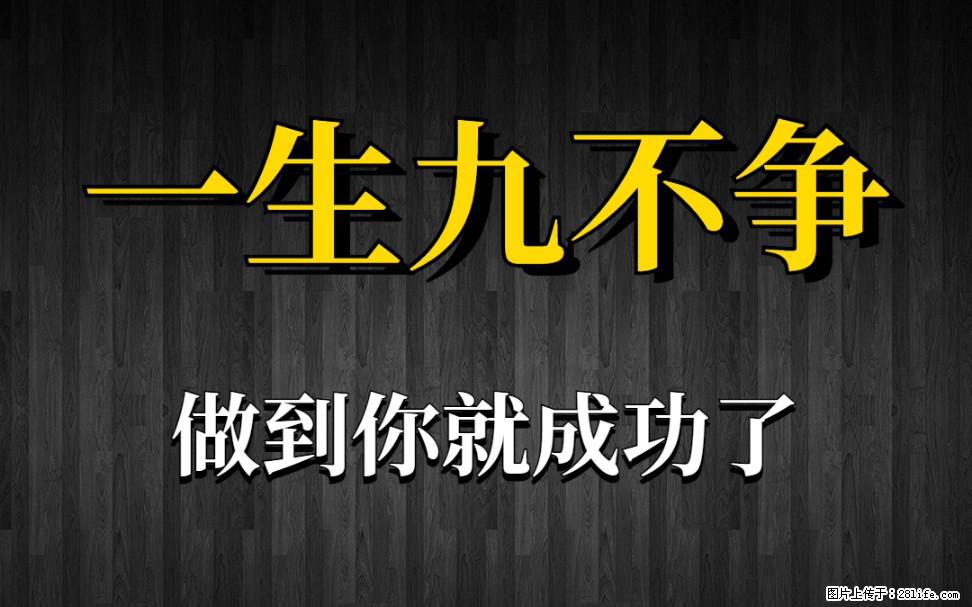 【一生九不争】做到了你就成功了 - 灌水专区 - 眉山生活社区 - 眉山28生活网 ms.28life.com