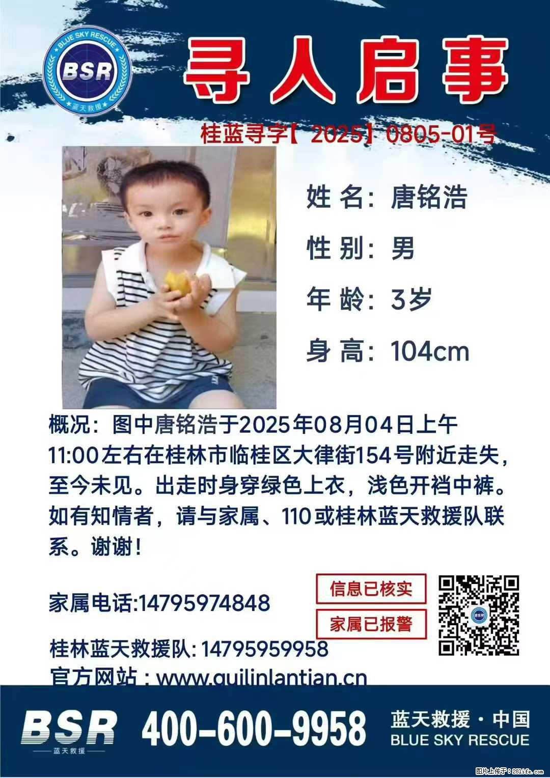 【寻人启事】图中唐铭浩于2025年08月04日上午11:00左右在桂林市临桂区大律街154号附近走失 - 新手上路 - 眉山生活社区 - 眉山28生活网 ms.28life.com