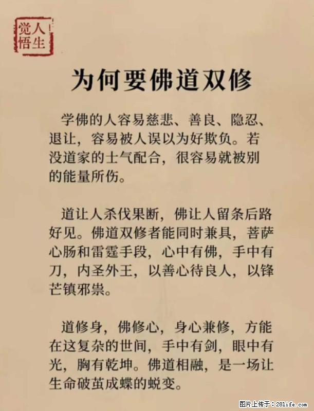 【觉悟人生】为何要佛道双修？ - 灌水专区 - 眉山生活社区 - 眉山28生活网 ms.28life.com