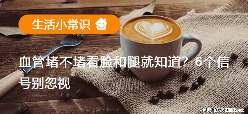 血管堵不堵看脸和腿就知道？6个信号别忽视！ - 生活百科 - 眉山生活社区 - 眉山28生活网 ms.28life.com