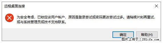 阿里云远程连接云服务器，老是提示“为安全考虑，已锁定该用户帐户”解决方案 - 生活百科 - 眉山生活社区 - 眉山28生活网 ms.28life.com