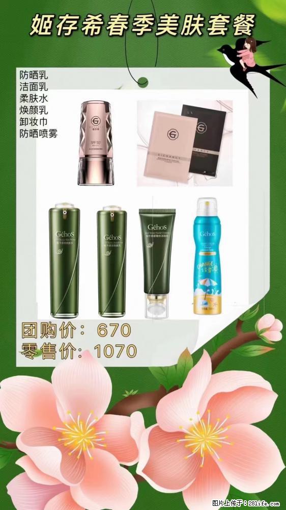 【姬存希】春季美肤套餐一 六样产品，现团购VIP价，包邮到家 - 新手上路 - 眉山生活社区 - 眉山28生活网 ms.28life.com
