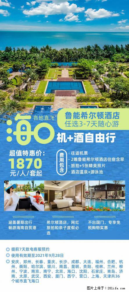 【蜗蜗游】暑期倾情奉献： 全国各地直飞海口、三亚，3-7天任选入住时间，多家热门酒店任选 - 游山玩水 - 眉山生活社区 - 眉山28生活网 ms.28life.com