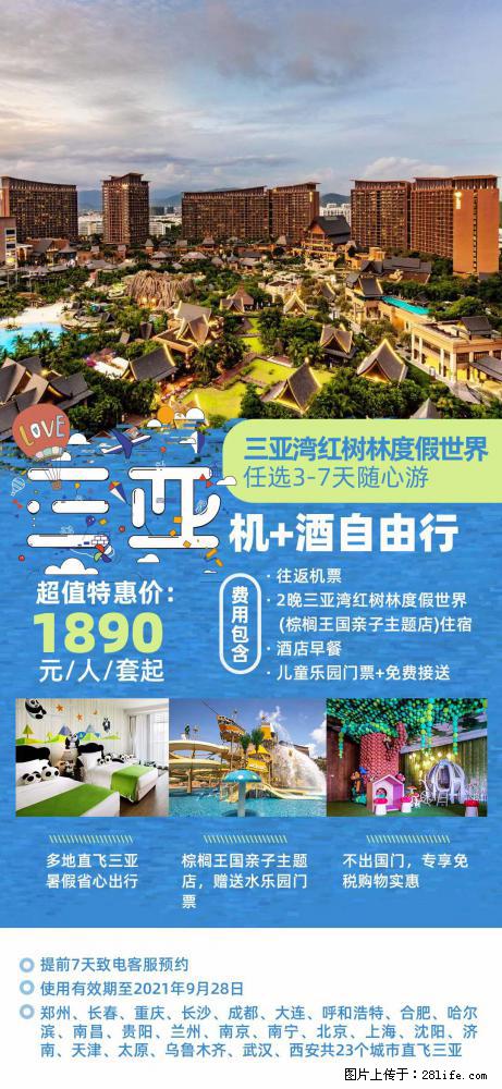 【蜗蜗游】暑期倾情奉献： 全国各地直飞海口、三亚，3-7天任选入住时间，多家热门酒店任选 - 游山玩水 - 眉山生活社区 - 眉山28生活网 ms.28life.com