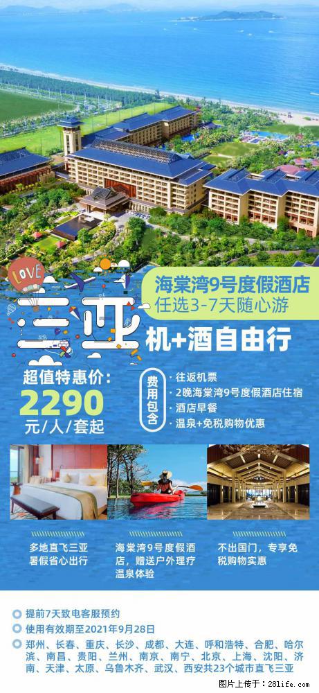 【蜗蜗游】暑期倾情奉献： 全国各地直飞海口、三亚，3-7天任选入住时间，多家热门酒店任选 - 游山玩水 - 眉山生活社区 - 眉山28生活网 ms.28life.com