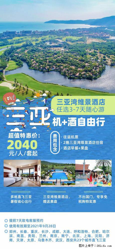 【蜗蜗游】暑期倾情奉献： 全国各地直飞海口、三亚，3-7天任选入住时间，多家热门酒店任选 - 游山玩水 - 眉山生活社区 - 眉山28生活网 ms.28life.com