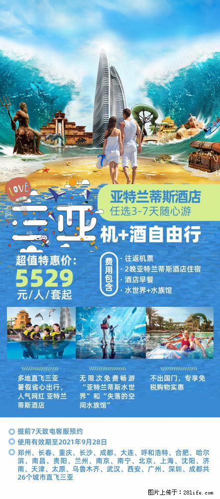 【蜗蜗游】暑期倾情奉献: 全国各地直飞海口、三亚,3-7天任选入住时间,多家热门酒店任选 - 游山玩水 - 眉山生活社区 - 眉山28生活网 ms.28life.com