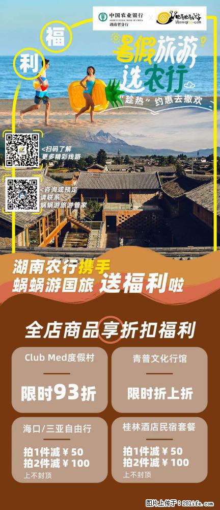 【蜗蜗游】湖南农行携手蜗蜗游携手推出“趁热约惠”活动 - 游山玩水 - 眉山生活社区 - 眉山28生活网 ms.28life.com