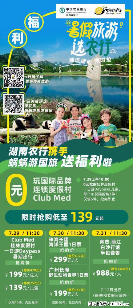 【蜗蜗游】湖南农行携手蜗蜗游携手推出“趁热约惠”活动 - 游山玩水 - 眉山生活社区 - 眉山28生活网 ms.28life.com