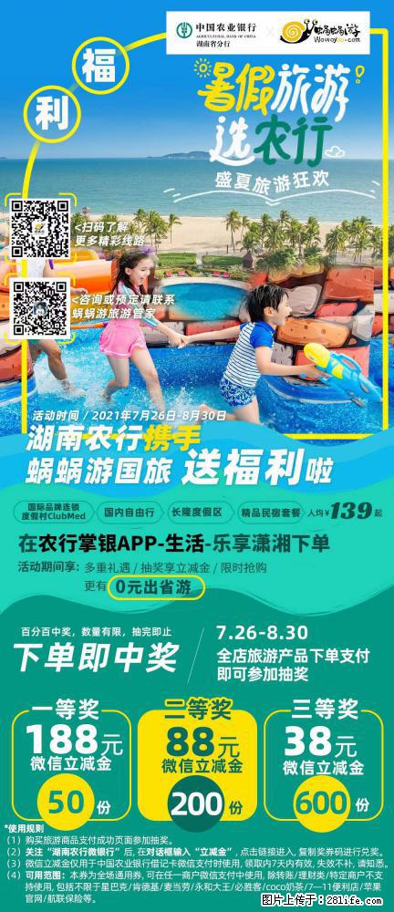 【蜗蜗游】湖南农行携手蜗蜗游携手推出“趁热约惠”活动 - 游山玩水 - 眉山生活社区 - 眉山28生活网 ms.28life.com