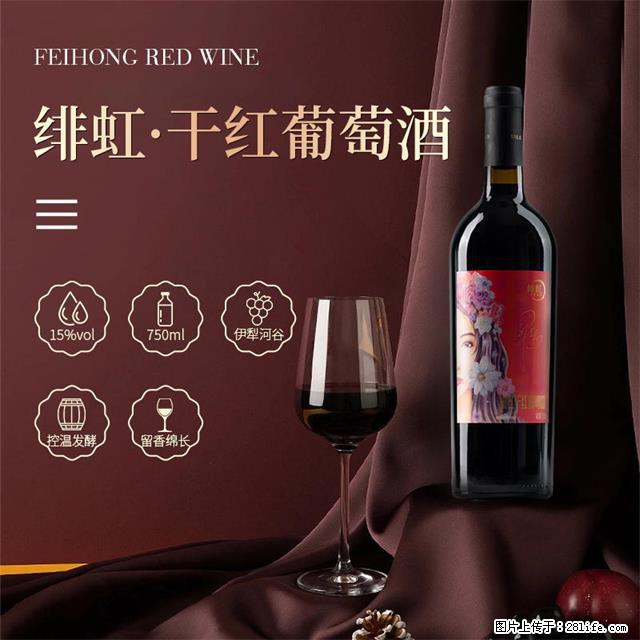 翁虹自创绯虹干红葡萄酒 - 餐饮美食 - 饮食特产 - 眉山分类信息 - 眉山28生活网 ms.28life.com