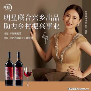 翁虹自创绯虹干红葡萄酒 - 眉山28生活网 ms.28life.com