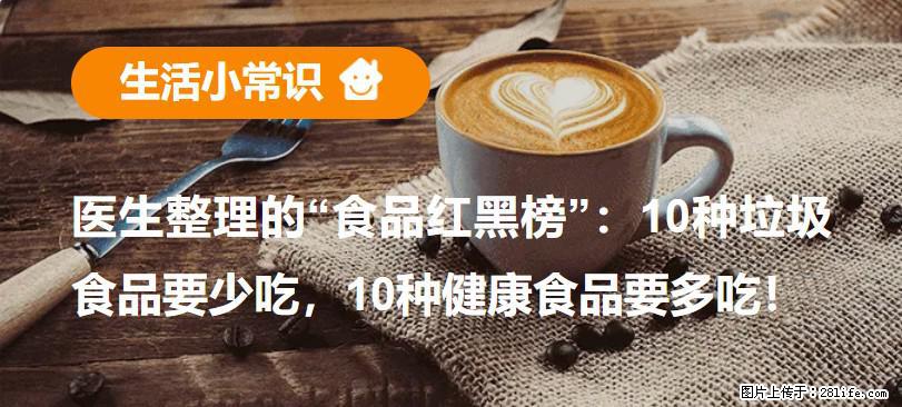 【生活小常识】医生整理的“食品红黑榜”：10种垃圾食品要少吃，10种健康食品要多吃！ - 眉山生活资讯 - 眉山28生活网 ms.28life.com