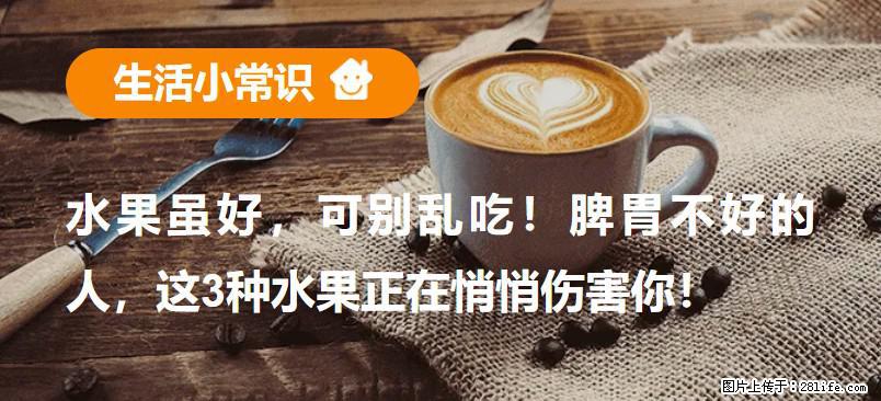 水果虽好，可别乱吃！脾胃不好的人，这3种水果正在悄悄伤害你！ - 眉山生活资讯 - 眉山28生活网 ms.28life.com