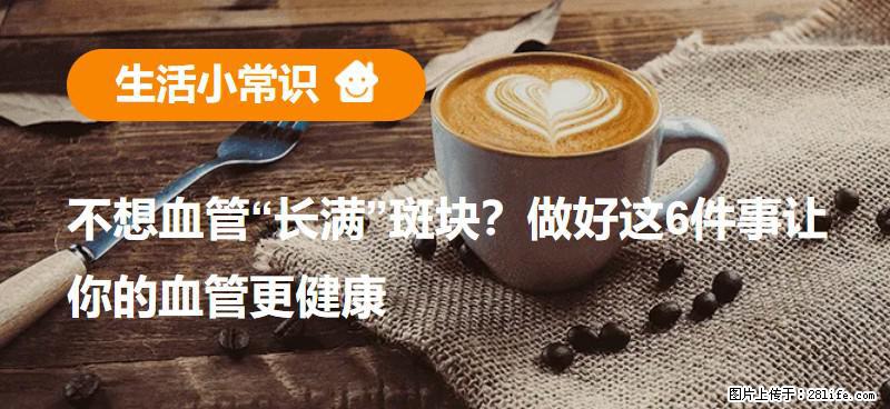 不想血管“长满”斑块？做好这6件事让你的血管更健康 - 眉山生活资讯 - 眉山28生活网 ms.28life.com