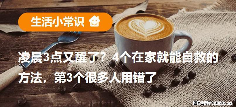 凌晨3点又醒了？4个在家就能自救的方法，第3个很多人用错了 - 眉山生活资讯 - 眉山28生活网 ms.28life.com