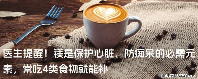 医生提醒！镁是保护心脏、防痴呆的必需元素，常吃4类食物就能补 - 眉山生活资讯 - 眉山28生活网 ms.28life.com