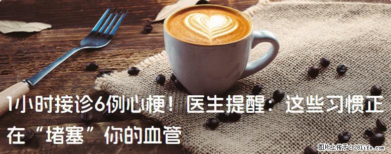 1小时接诊6例心梗！医生提醒：这些习惯正在“堵塞”你的血管 - 眉山生活资讯 - 眉山28生活网 ms.28life.com