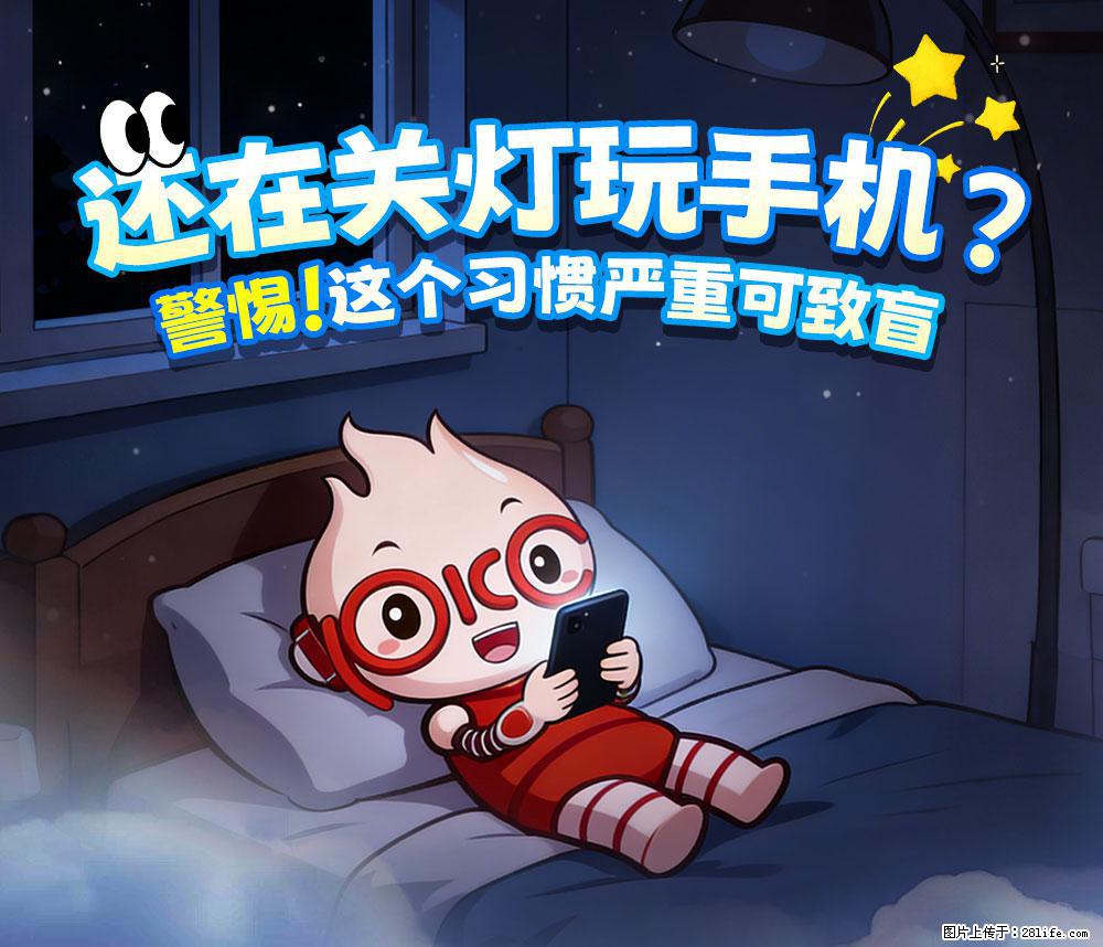 【健康科普】还在关灯玩手机？警惕！这个习惯严重可致盲！ - 眉山生活资讯 - 眉山28生活网 ms.28life.com