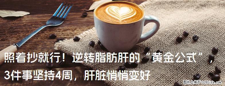 照着抄就行！逆转脂肪肝的“黄金公式”，3件事坚持4周，肝脏悄悄变好 - 眉山生活资讯 - 眉山28生活网 ms.28life.com